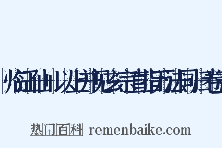 临江仙+以上并见玄宗直指万法同归卷五是什么意思的图片